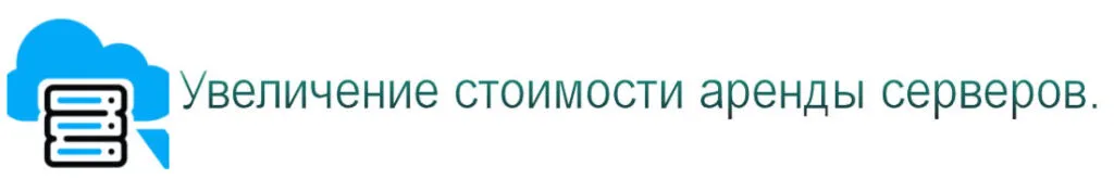 Увеличение стоимости услуг